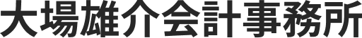 大場雄介会計事務所 合同会社